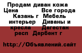 Продам диван кожа › Цена ­ 3 000 - Все города, Казань г. Мебель, интерьер » Диваны и кресла   . Дагестан респ.,Дербент г.